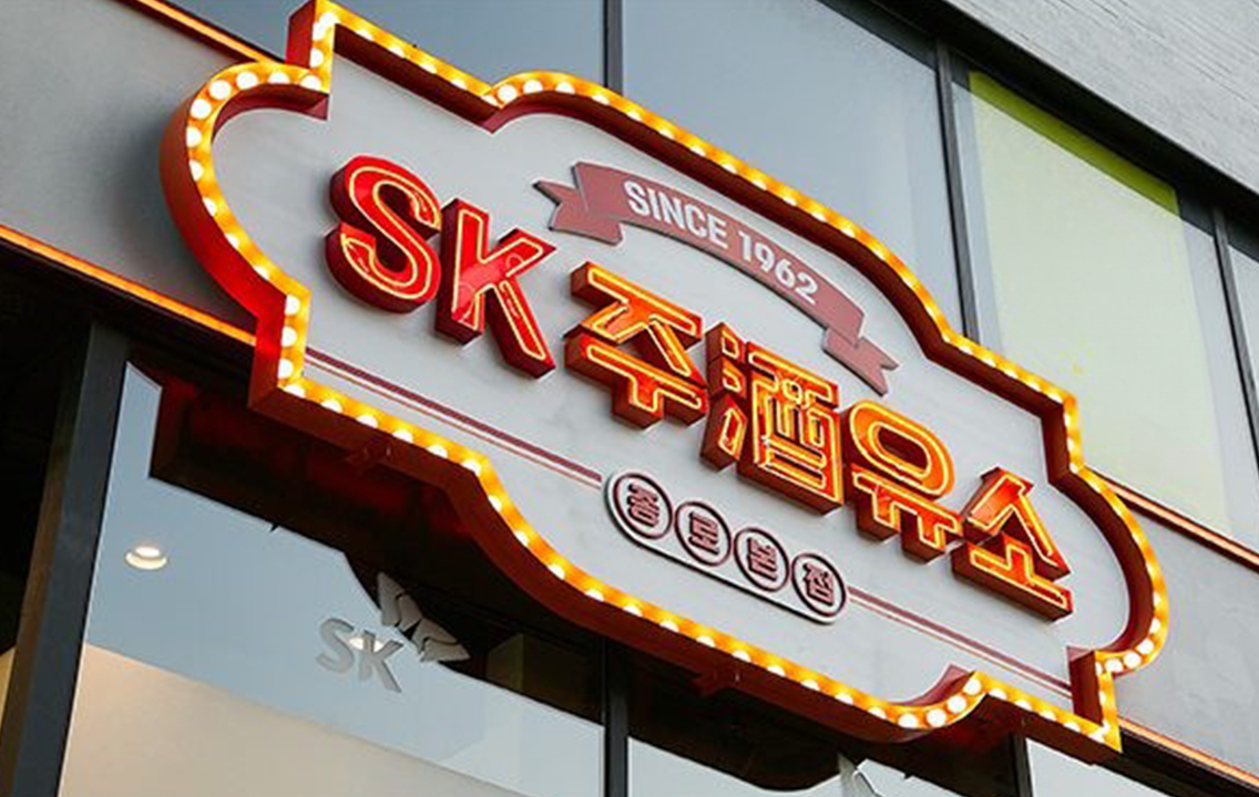 SK주酒유소